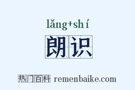 朗识是什么意思的图片